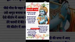 #kanha🦋🌺 #newbhajan 🙏 #मेरे कीर्तन में आजा कन्हैया🙏🌺 #bhajan