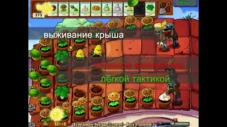 тактика прохождение выживание крыша (сложно)