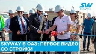 SkyWay в ОАЭ  первое видео со стройки