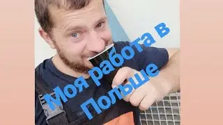 Как я работал сварщиком в Польше на заводе.