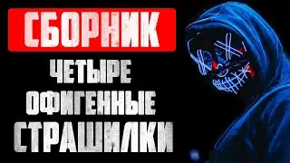 Сборник страшных историй на ночь - Четыре офигенные страшилки на ночь