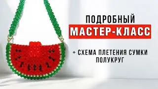 МАСТЕР-КЛАСС: сумка из бусин в форме полукруга