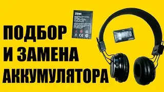 Как поменять и подобрать литиевый аккумулятор на любое устройство своими руками