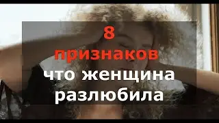 8 признаков, что женщина разлюбила