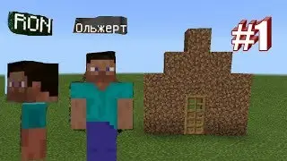 Minecraft - Выживание на острове - #1 СУПЕР КОТТЕДЖ ИЗ ЗЕМЛИ И ДОСОК