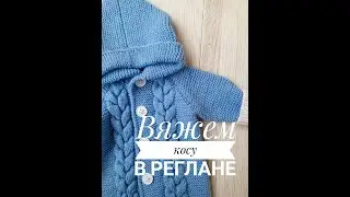 Коса в реглане / для комбинезона, кардигана спицами