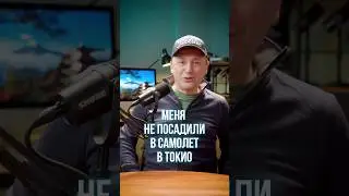 ✈️ Меня не посадили в самолёт в Токио #Shorts