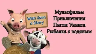 Мультфильм Приключения Пигли Уинкса Рыбалка с водяным