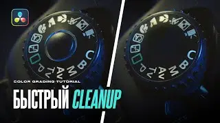 Как быстро удалить ненужные объекты в DaVinci Resolve? Cleanup видео во вкладке Color | клинап