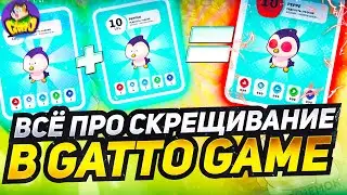 ВСЕ ЧТО ТЕБЕ НУЖНО ЗНАТЬ ПРО СКРЕЩИВНИЕ В GATTO GAME