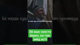#TojikoniJahon Эй ашк охиста бирез, ки гам зиёд аст.