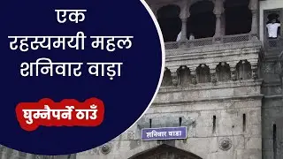 ऐतिहासिक शनिवार वाड़ा किला, पुणे महाराष्ट्र