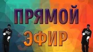 |Прямой Эфир| Вечерние посиделки №2