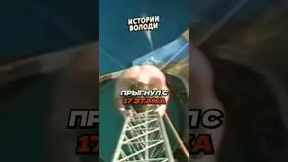 Прыжок с 52 МЕТРОВ 💧