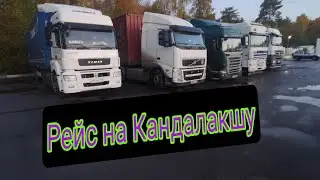РЕЙС НА КАНДАЛАКШУ. ПОПАЛ В ТУМАН И В ЛИВЕНЬ.ДАЛЬНОБОЙ ПО РОССИИ 🚚