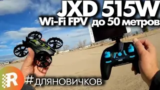 JXD 515W обзор на русском FPV WiFi минидрон | RCFun