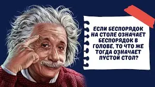 Беспорядок на рабочем столе – признак гениальности