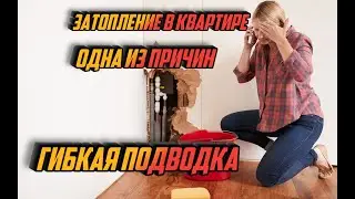 Гибкая подводка в сантехнике. Одна из причин затопления в многоквартирных домах.