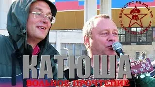 Катюша. вольная трактовка