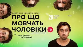 Про що мовчать чоловіки 20 жовтня у Вінниці! Це світовий шедевр