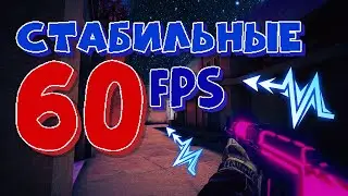 КАК ПОВЫСИТЬ FPS В STANDOFF 2|СПОСОБЫ ПОВЫШЕНИЯ FPS В STANDOFF 2!!!!