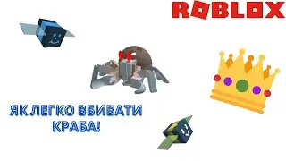 Як Швидко Вбивати Краба - Bee Swarm Simulator