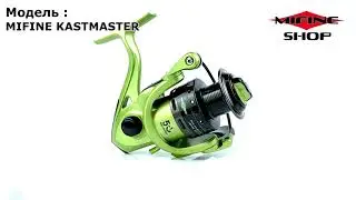 Катушка рыболовная Mifine KASTMASTER