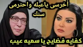 شاهد عبله كامل  تهين وتمرمط سميه الخشاب بعد رقصها فى جنازة دلال عبد العزيز وانهيار وبكاء دنيا وايمى