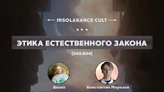 Этика естественного закона | В гостях Константин Морозов и Васил [S02:E06]