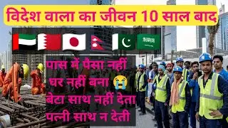विदेश वाला का जीवन 10 साल बाद 😭 Gulf life full story #gulflife1 #dubaivloggers #lifestoryvideo
