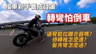 【檔車新手養成計畫】如何克服檔車過彎｜過彎能拉離合器嗎｜練定圓有用嗎｜R3