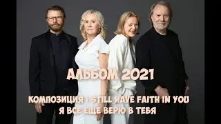 ABBA | I Still Have Faith In You ( Я Все Еще Верю В Тебя ). Альбом 2021 