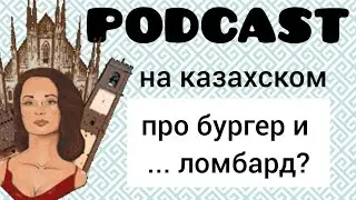 Podcast in Kazakh and Russian about a burger and a pawn shop🤔 for beginners (with subtitles)