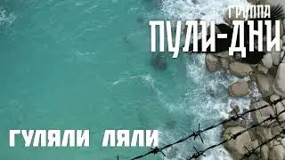 Группа Пули Дни   Гуляли Ляли