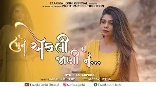 Mune Ekli Jani Ne (મને એકલી જાણી ને)| Taarika Joshi| Gujarati New Song 2021|
