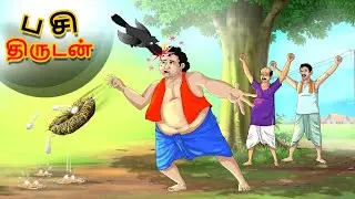 பசி திருடன் || New Tamil Story || Stories in Tamil || Tamil Fairy Tales