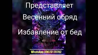 Мощный ритуал откупа от бед.