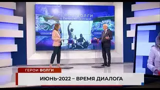 24.06.2022 "Герои Волги" - Евгений Люлин