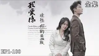 【完整版】《途經你的盛放》直到看見助理的調查結果，總裁才驚訝的發現，閃婚妻子肚子裡的孩子，竟是自己的！高清全集在綫看