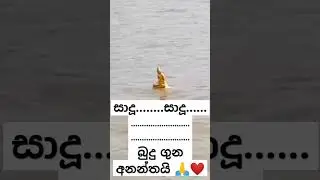 බුදු ගුන අනන්තයි