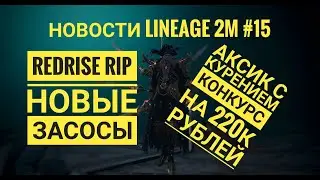 Lineage 2M Новости 15 - Прощай RedRise / Трусайдерс с FairPlay, КУРЕНИЕ лутает Кустора / Замки Барца