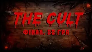 The CULT Finals | 22 гра