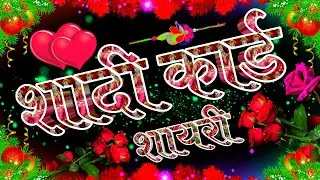 शादी कार्ड पर लिखने वाली शायरी। Shaadi Card Shayari Video