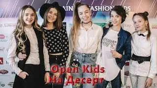 Open Kids  - На Десерт (Official Video)
