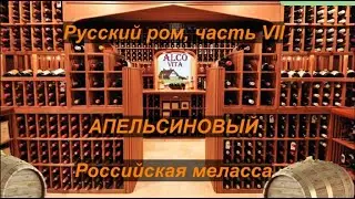 Русский ром. Часть 7