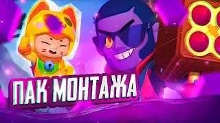 ЛУЧШИЙ ПАК МОНТАЖА НА ЮТУБЕ 🥵 | ПАКА ЛУЧШЕ ЕЩЕ НЕТ🤩*