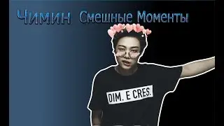 Смешные моменты Чимин