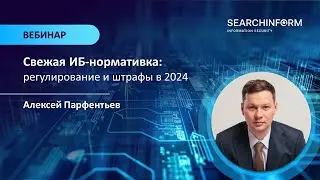Свежая ИБ-нормативка: регулирование, правовые аспекты и штрафы в 2024 году