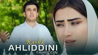 Ахлиддини Фахриддин Рашк-Рашк Суруди бехтарини 2024