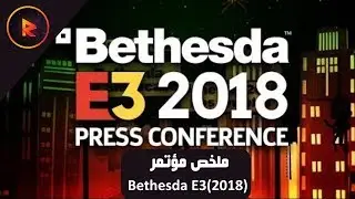 ملخص مؤتمر | Bethesda E3-2018